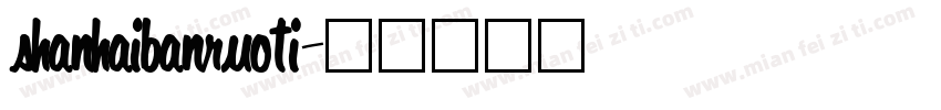 shanhaibanruoti字体转换