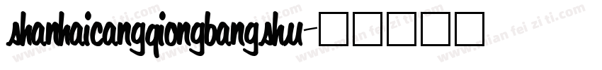 shanhaicangqiongbangshu字体转换
