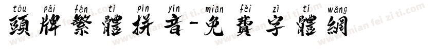 头牌繁体拼音字体转换
