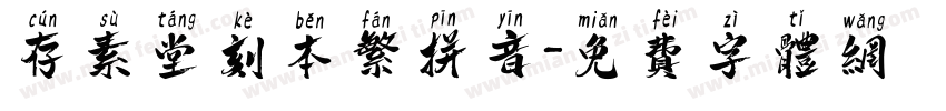 存素堂刻本繁拼音字体转换