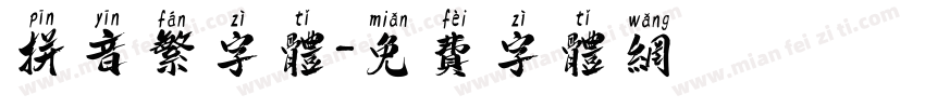拼音繁字体字体转换