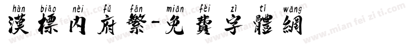 汉标内府繁字体转换