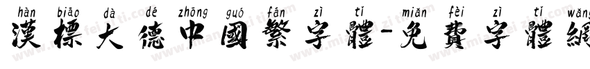 汉标大德中国繁字体字体转换