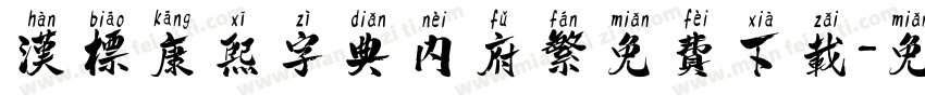 汉标康熙字典内府繁免费下载字体转换 汉标康熙字典内府繁免费下载字体转换