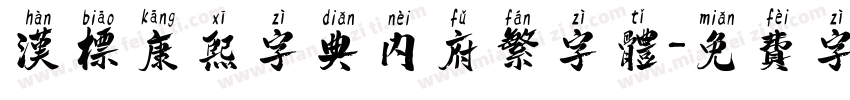 汉标康熙字典内府繁字体字体转换