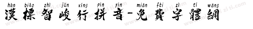 汉标智峻行拼音字体转换