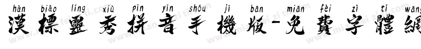 汉标灵秀拼音手机版字体转换