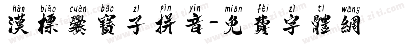 汉标爨宝子拼音字体转换