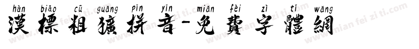 汉标粗犷拼音字体转换