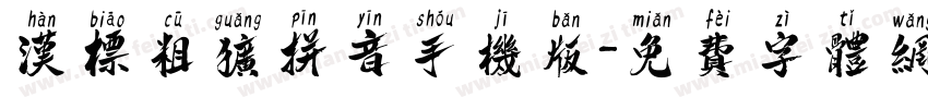 汉标粗犷拼音手机版字体转换