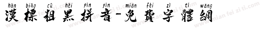 汉标粗黑拼音字体转换