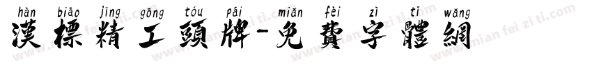 汉标精工头牌字体转换