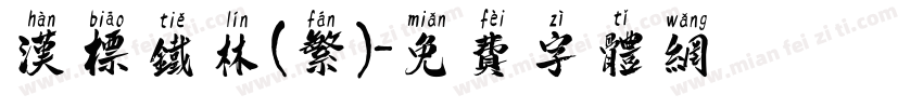 汉标铁林(繁)字体转换