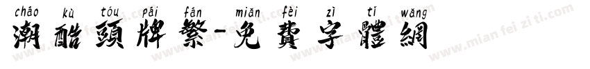 潮酷头牌繁字体转换