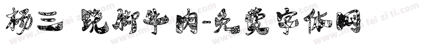 杨三孃跷脚牛肉字体转换