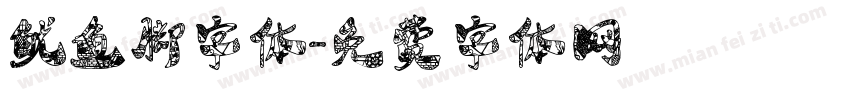 鱿鱼脚字体字体转换