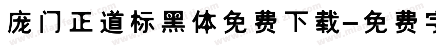 庞门正道标黑体免费下载字体转换