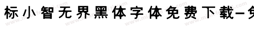 标小智无界黑体字体免费下载字体转换 标小智无界黑体字体免费下载字体转换