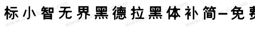 标小智无界黑德拉黑体补简字体转换