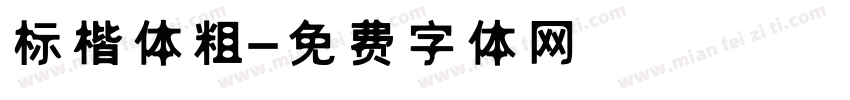 标楷体粗字体转换
