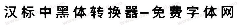 汉标中黑体转换器字体转换