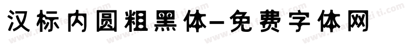 汉标内圆粗黑体字体转换
