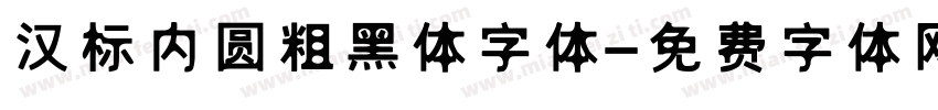 汉标内圆粗黑体字体字体转换