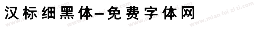 汉标细黑体字体转换