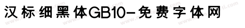 汉标细黑体GB10字体转换