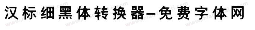 汉标细黑体转换器字体转换