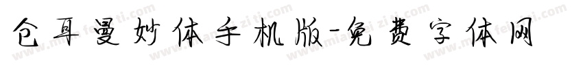 仓耳曼妙体手机版字体转换