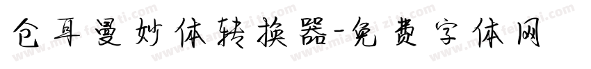 仓耳曼妙体转换器字体转换