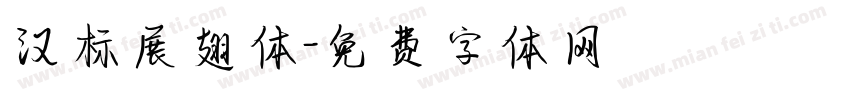汉标展翅体字体转换