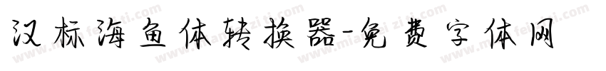 汉标海鱼体转换器字体转换