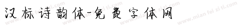 汉标诗韵体字体转换