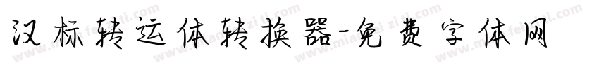 汉标转运体转换器字体转换