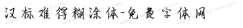 汉标难得糊涂体字体转换