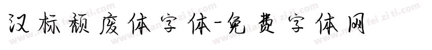 汉标颓废体字体字体转换