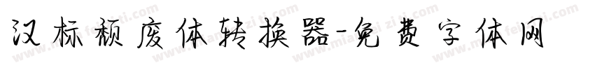 汉标颓废体转换器字体转换