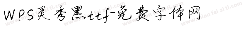 WPS灵秀黑ttf字体转换