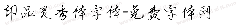 印品灵秀体字体字体转换