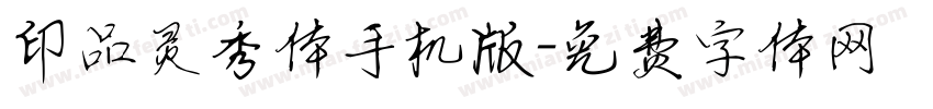 印品灵秀体手机版字体转换