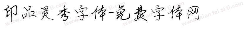 印品灵秀字体字体转换