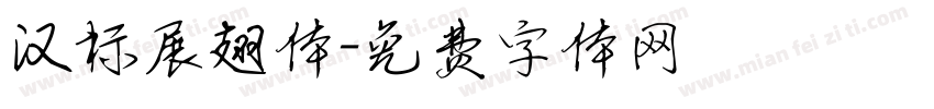 汉标展翅体字体转换