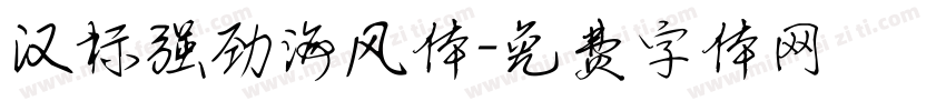 汉标强劲海风体字体转换