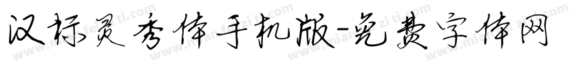 汉标灵秀体手机版字体转换