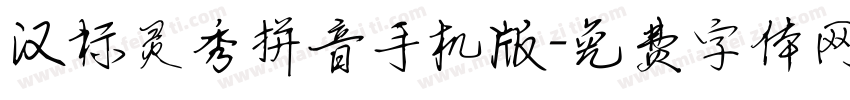 汉标灵秀拼音手机版字体转换
