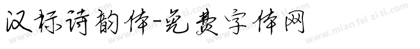 汉标诗韵体字体转换