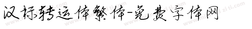 汉标转运体繁体字体转换