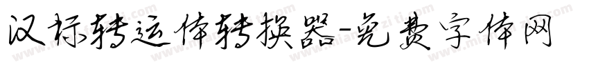 汉标转运体转换器字体转换